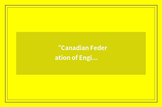 “Canadian Federation of Engineering Students”缩略
