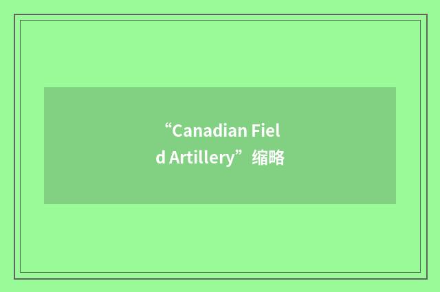 “Canadian Field Artillery”缩略