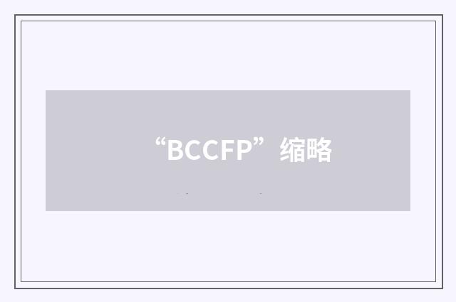 “BCCFP”缩略