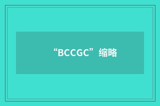 “BCCGC”缩略