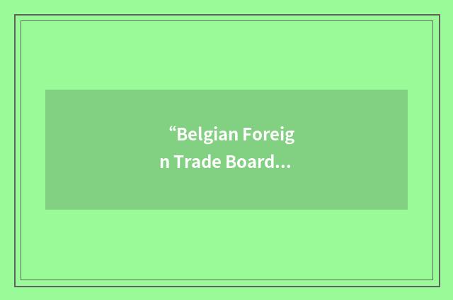 “Belgian Foreign Trade Board”缩略