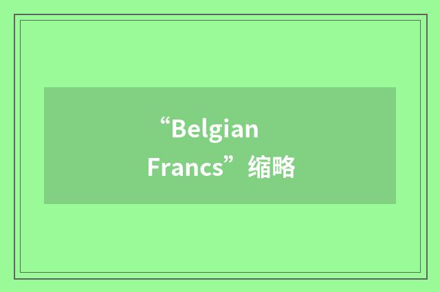 “Belgian Francs”缩略