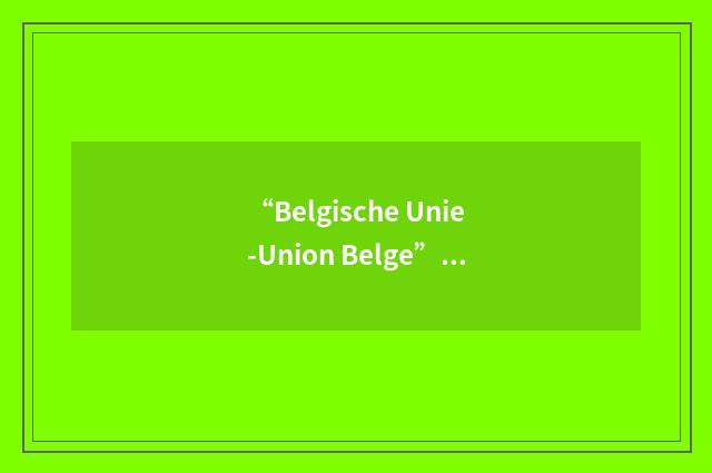 “Belgische Unie-Union Belge”缩略