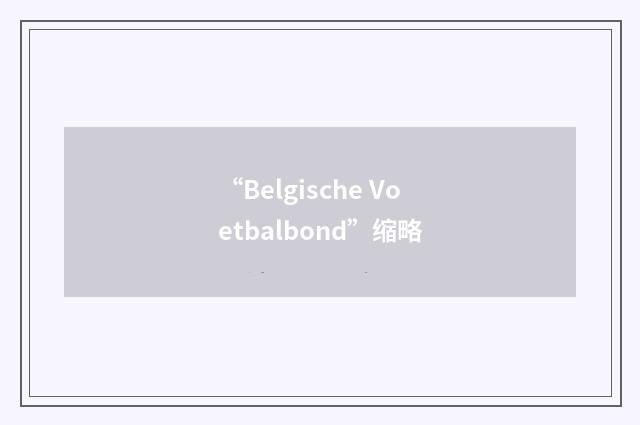“Belgische Voetbalbond”缩略