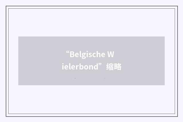 “Belgische Wielerbond”缩略
