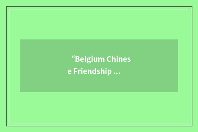 “Belgium Chinese Friendship Association”缩略
