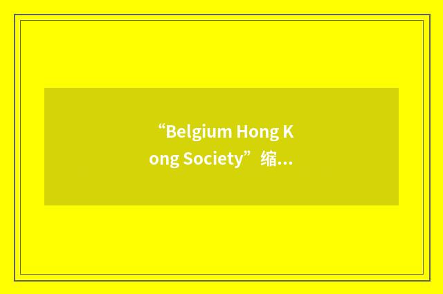 “Belgium Hong Kong Society”缩略