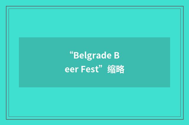 “Belgrade Beer Fest”缩略