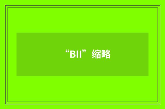 “BII”缩略
