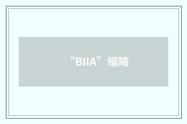 “BIIA”缩略