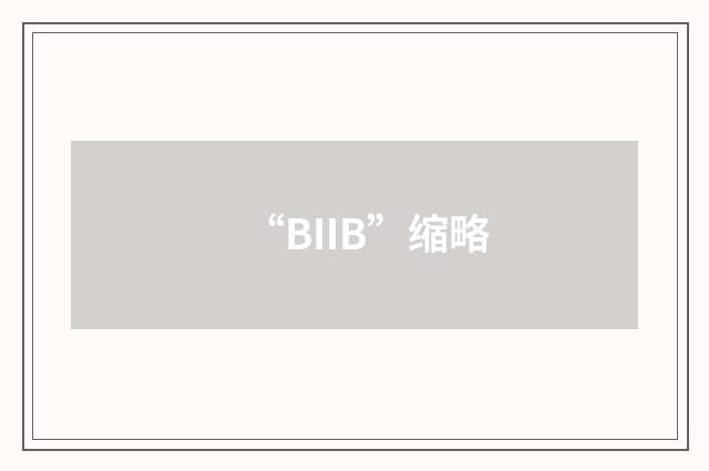 “BIIB”缩略