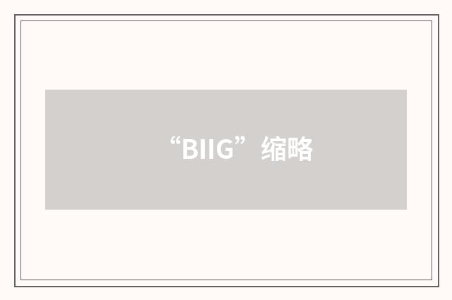 “BIIG”缩略