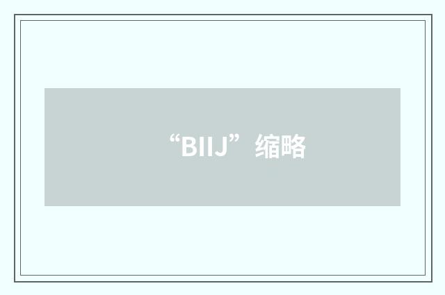 “BIIJ”缩略
