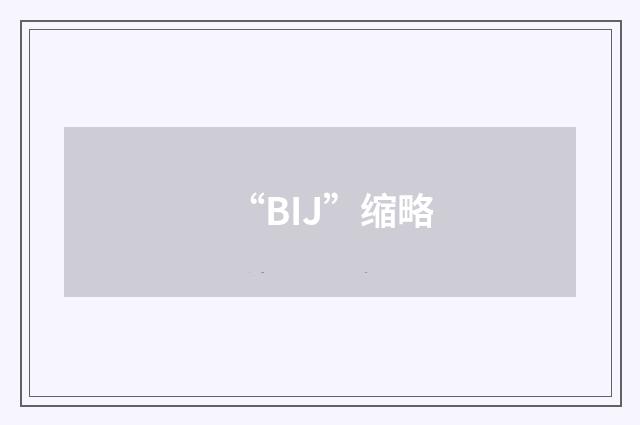 “BIJ”缩略