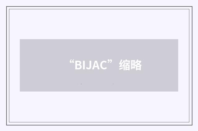 “BIJAC”缩略