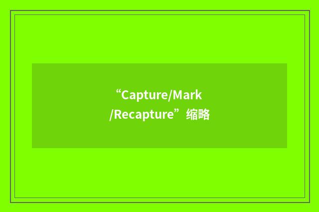 “Capture/Mark/Recapture”缩略