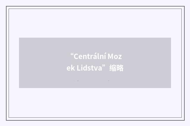 “Centrální Mozek Lidstva”缩略