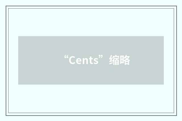 “Cents”缩略