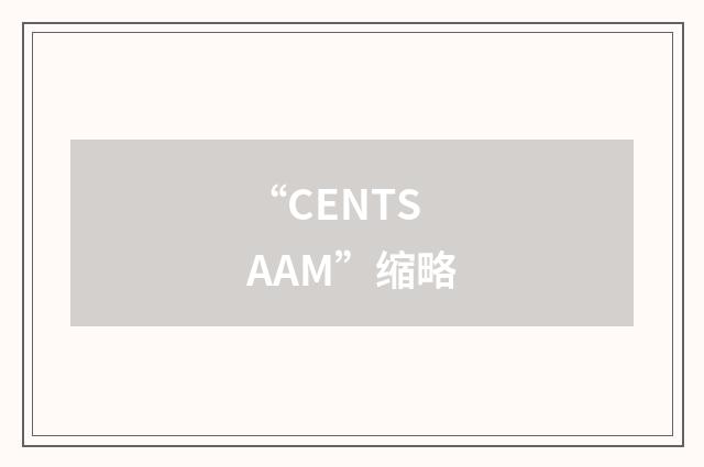 “CENTSAAM”缩略