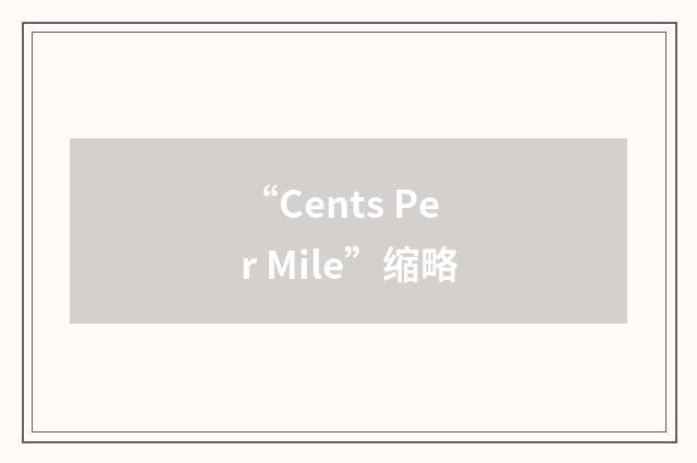 “Cents Per Mile”缩略