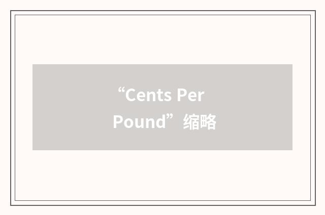 “Cents Per Pound”缩略