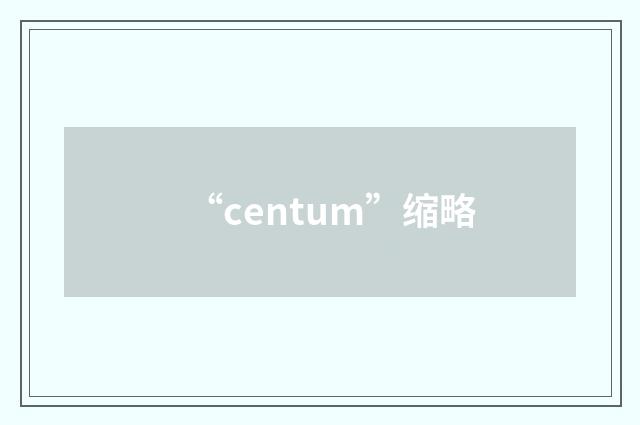 “centum”缩略