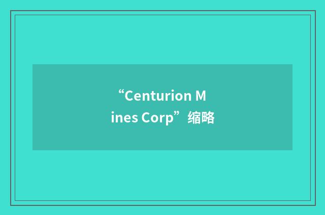 “Centurion Mines Corp”缩略