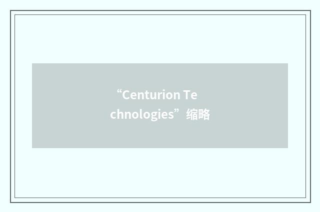 “Centurion Technologies”缩略