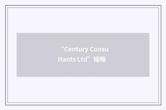 “Century Consultants Ltd”缩略
