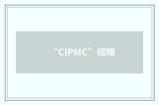“CIPMC”缩略