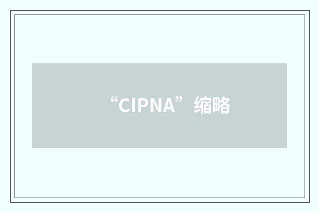 “CIPNA”缩略