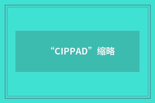 “CIPPAD”缩略