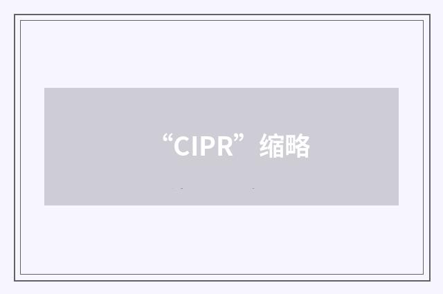 “CIPR”缩略