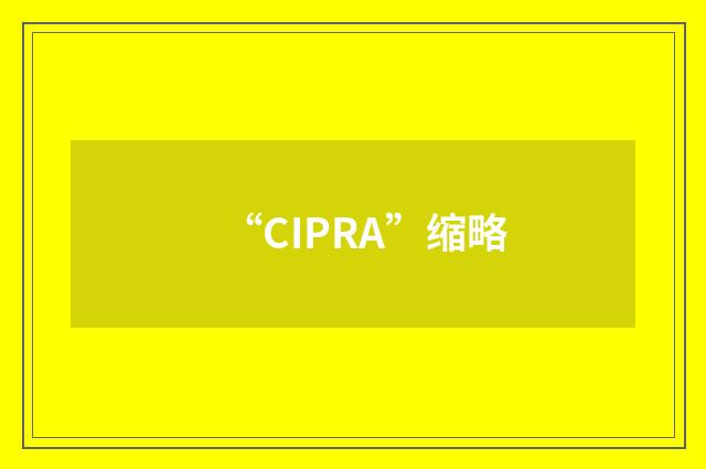 “CIPRA”缩略