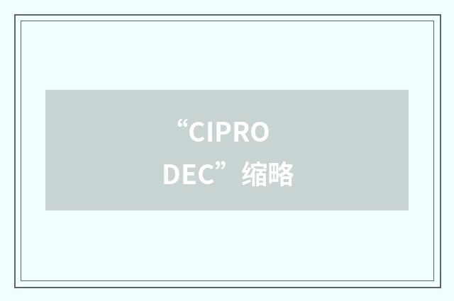 “CIPRODEC”缩略