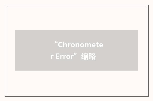 “Chronometer Error”缩略