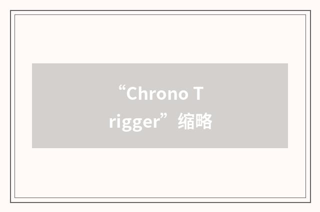 “Chrono Trigger”缩略