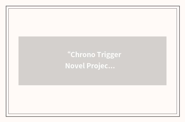 “Chrono Trigger Novel Project”缩略