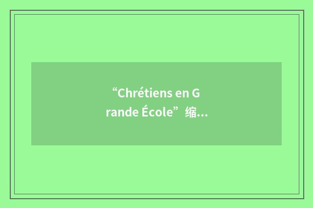 “Chrétiens en Grande École”缩略