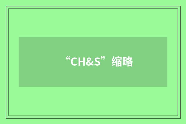 “CH&S”缩略