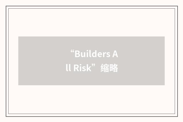 “Builders All Risk”缩略