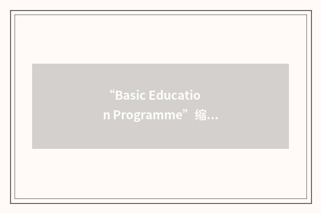 “Basic Education Programme”缩略