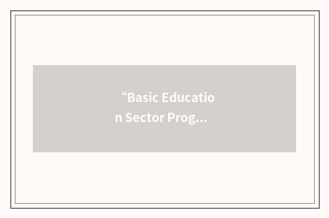 “Basic Education Sector Programme”缩略