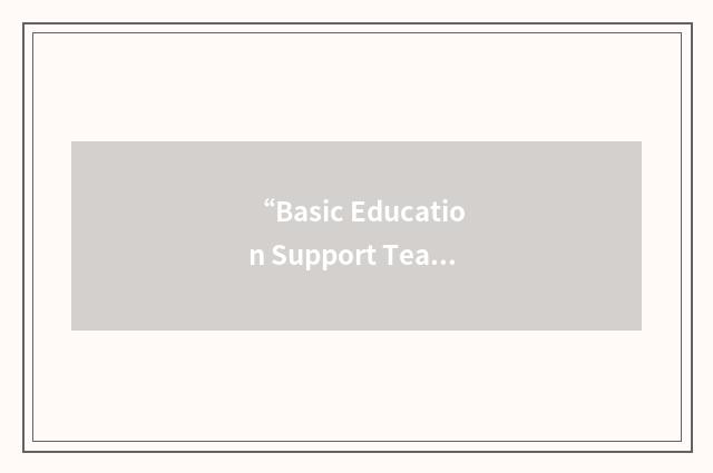 “Basic Education Support Team”缩略