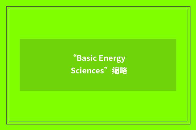 “Basic Energy Sciences”缩略