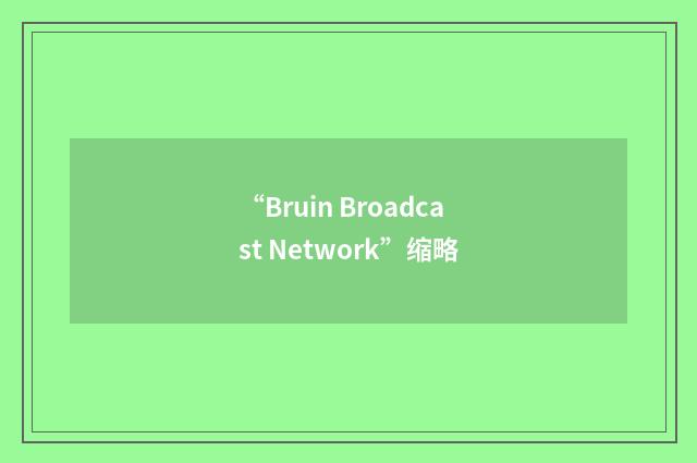 “Bruin Broadcast Network”缩略