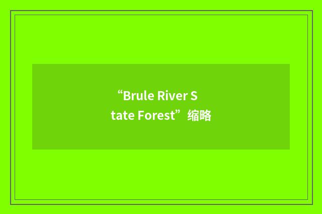 “Brule River State Forest”缩略