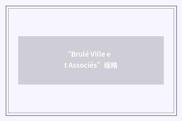 “Brulé Ville et Associés”缩略