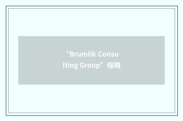“Brumlik Consulting Group”缩略