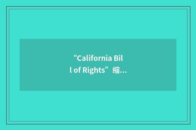 “California Bill of Rights”缩略